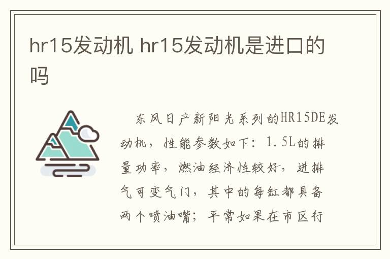 hr15发动机 hr15发动机是进口的吗