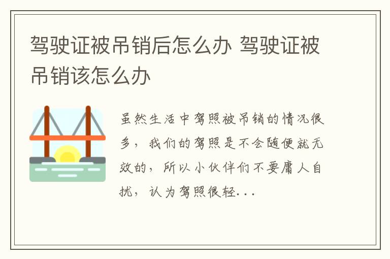 驾驶证被吊销后怎么办 驾驶证被吊销该怎么办