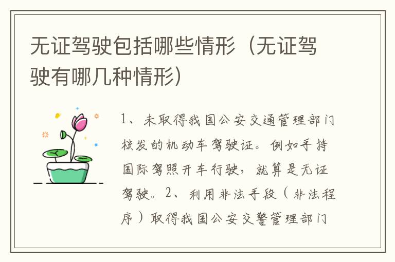 无证驾驶包括哪些情形（无证驾驶有哪几种情形）