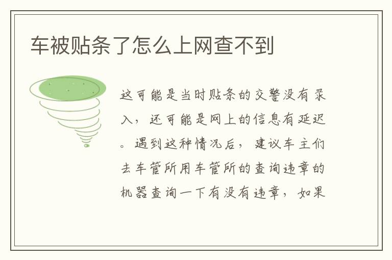 车被贴条了怎么上网查不到