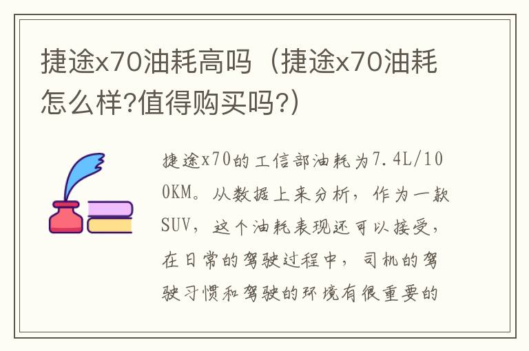 捷途x70油耗高吗（捷途x70油耗怎么样?值得购买吗?）