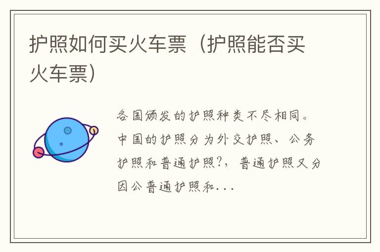 护照如何买火车票（护照能否买火车票）