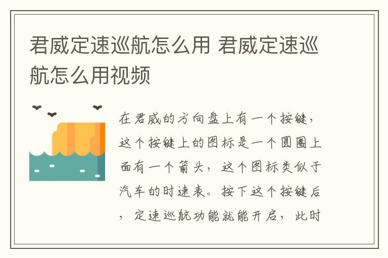 君威定速巡航怎么用 君威定速巡航怎么用视频