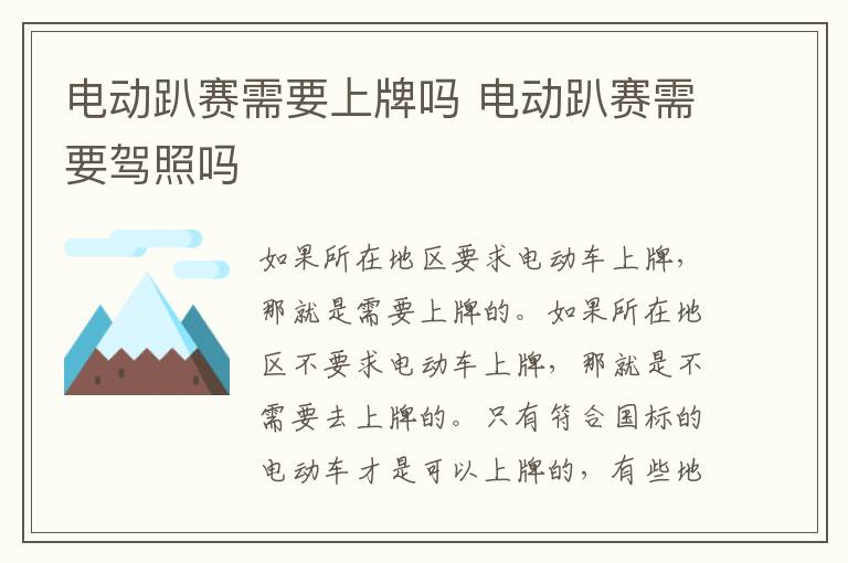 电动趴赛需要上牌吗 电动趴赛需要驾照吗