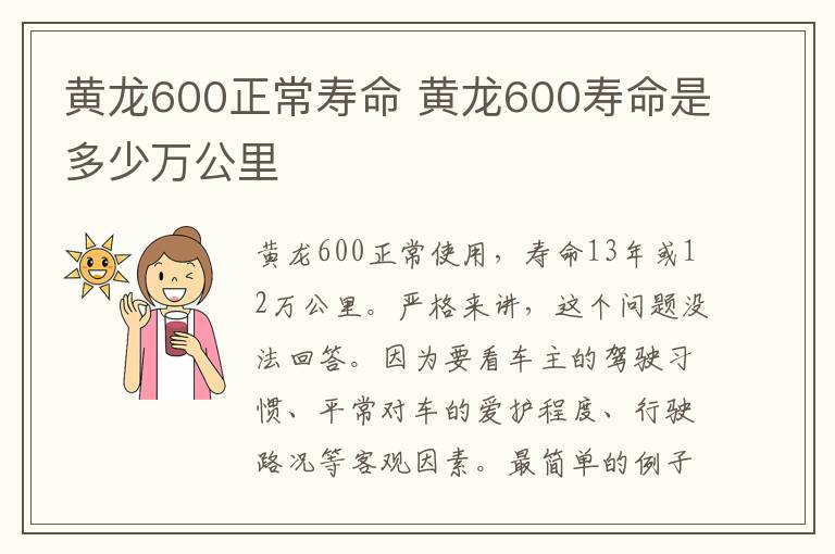 黄龙600正常寿命 黄龙600寿命是多少万公里