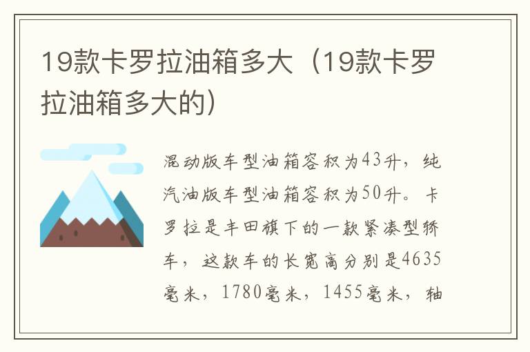 19款卡罗拉油箱多大（19款卡罗拉油箱多大的）