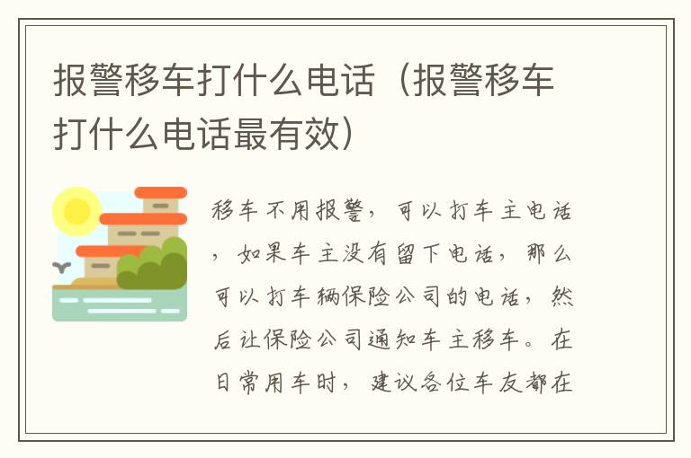 报警移车打什么电话（报警移车打什么电话最有效）