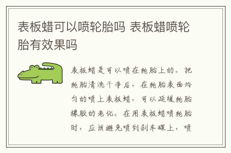 表板蜡可以喷轮胎吗 表板蜡喷轮胎有效果吗