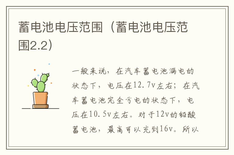 蓄电池电压范围（蓄电池电压范围2.2）