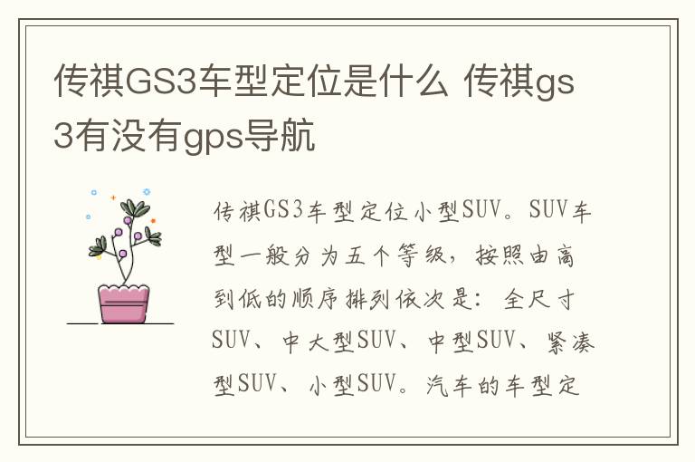 传祺GS3车型定位是什么 传祺gs3有没有gps导航