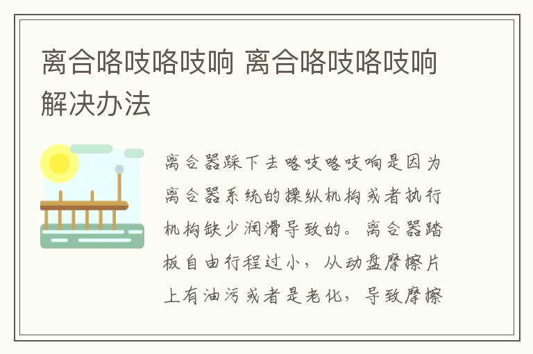 离合咯吱咯吱响 离合咯吱咯吱响解决办法