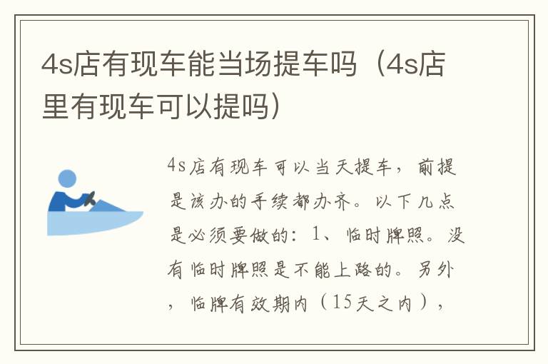 4s店有现车能当场提车吗（4s店里有现车可以提吗）