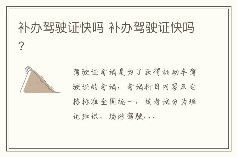补办驾驶证快吗 补办驾驶证快吗?