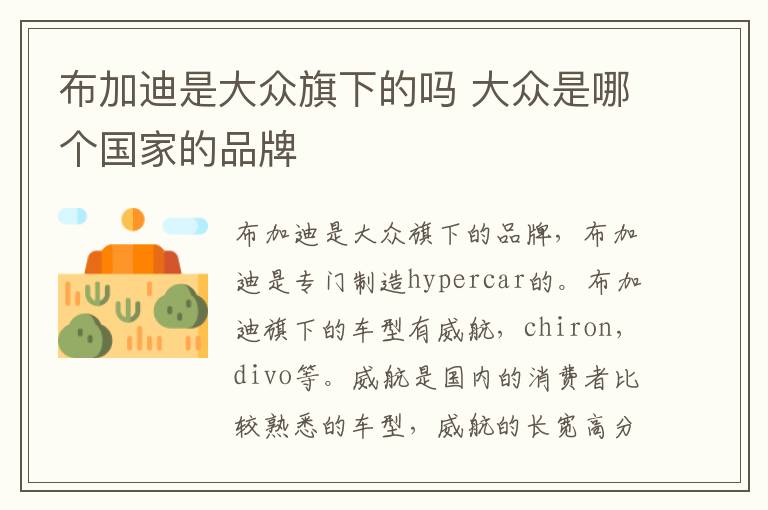 布加迪是大众旗下的吗 大众是哪个国家的品牌