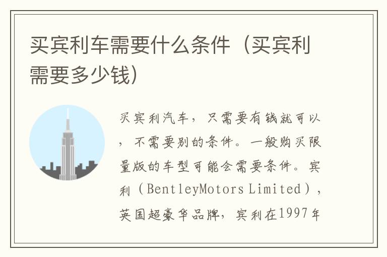 买宾利车需要什么条件（买宾利需要多少钱）