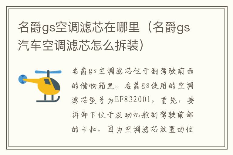 名爵gs空调滤芯在哪里（名爵gs汽车空调滤芯怎么拆装）