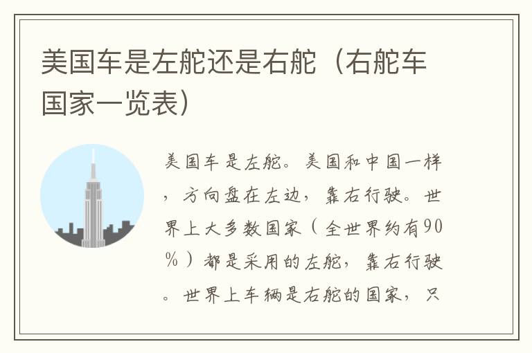 美国车是左舵还是右舵（右舵车国家一览表）