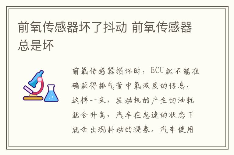前氧传感器坏了抖动 前氧传感器总是坏