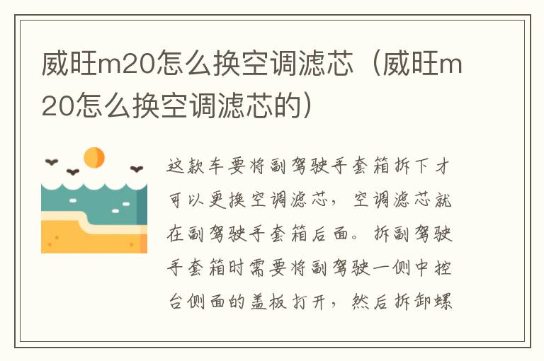 威旺m20怎么换空调滤芯（威旺m20怎么换空调滤芯的）