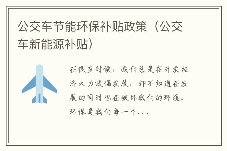 公交车节能环保补贴政策（公交车新能源补贴）