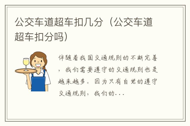 公交车道超车扣几分（公交车道超车扣分吗）