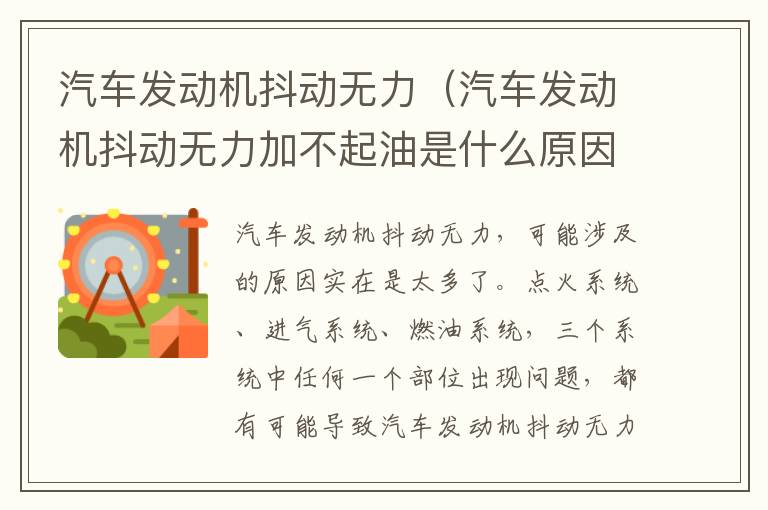 汽车发动机抖动无力（汽车发动机抖动无力加不起油是什么原因）