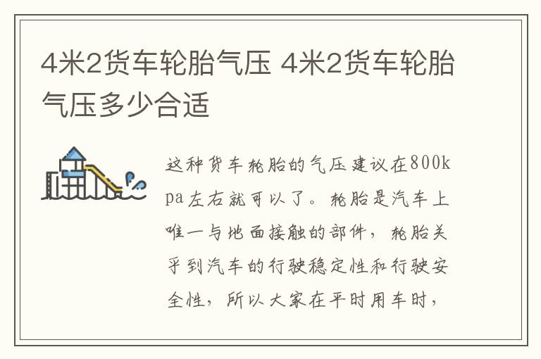 4米2货车轮胎气压 4米2货车轮胎气压多少合适