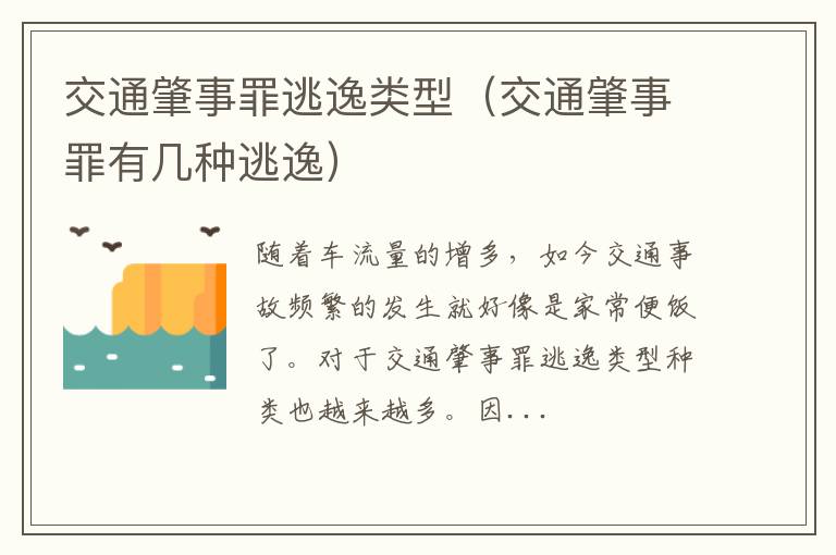 交通肇事罪逃逸类型（交通肇事罪有几种逃逸）