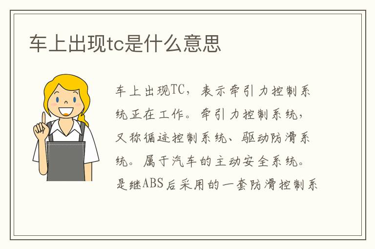车上出现tc是什么意思