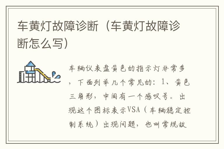 车黄灯故障诊断（车黄灯故障诊断怎么写）