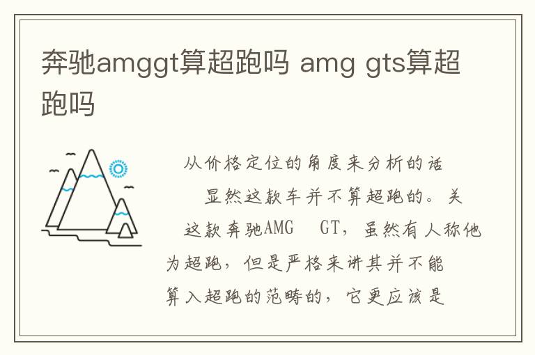 奔驰amggt算超跑吗 amg gts算超跑吗