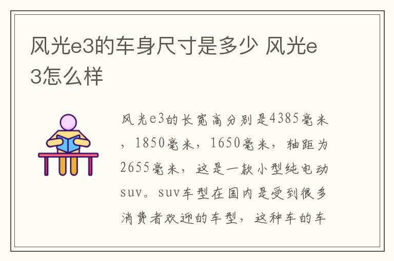 风光e3的车身尺寸是多少 风光e3怎么样