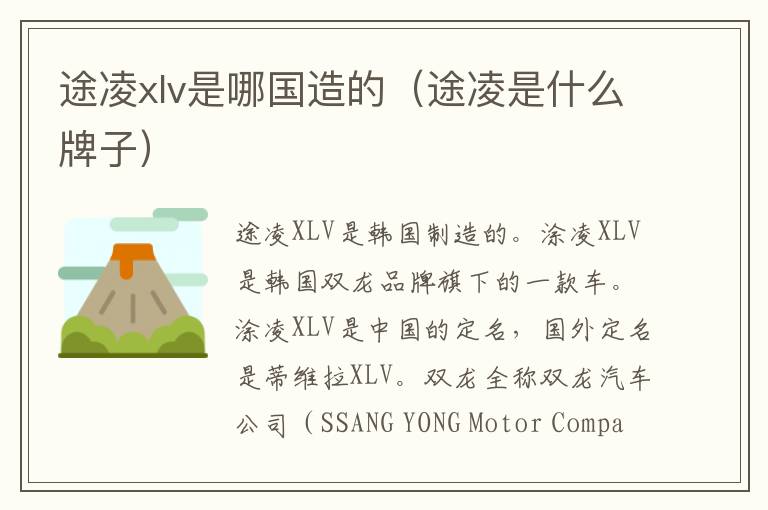 途凌xlv是哪国造的（途凌是什么牌子）