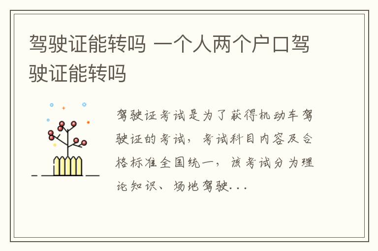 驾驶证能转吗 一个人两个户口驾驶证能转吗