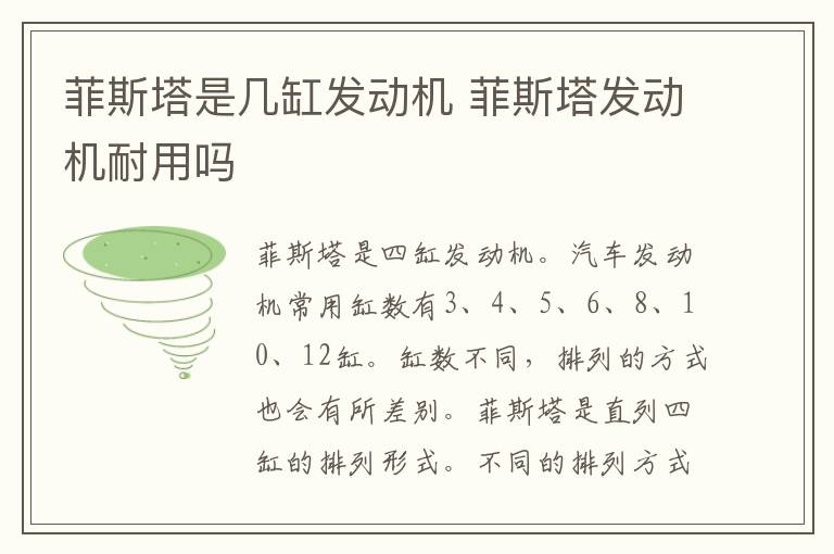 菲斯塔是几缸发动机 菲斯塔发动机耐用吗