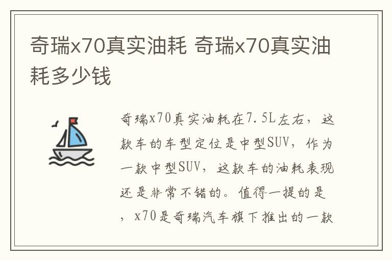 奇瑞x70真实油耗 奇瑞x70真实油耗多少钱