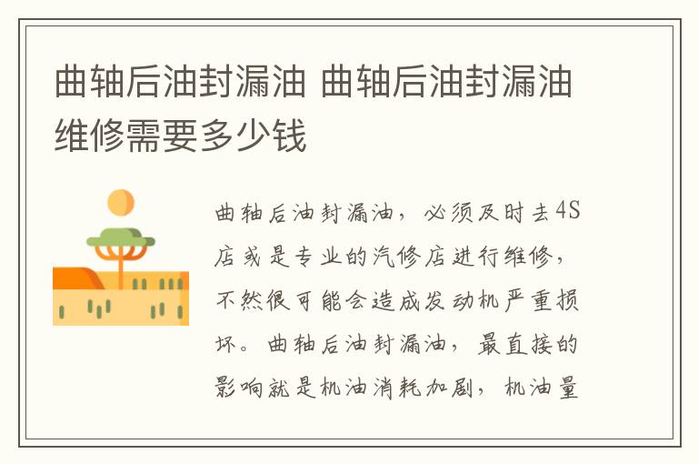 曲轴后油封漏油 曲轴后油封漏油维修需要多少钱