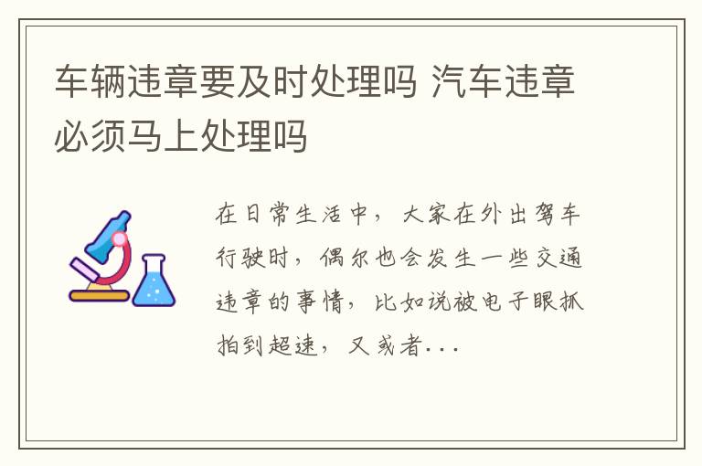 车辆违章要及时处理吗 汽车违章必须马上处理吗