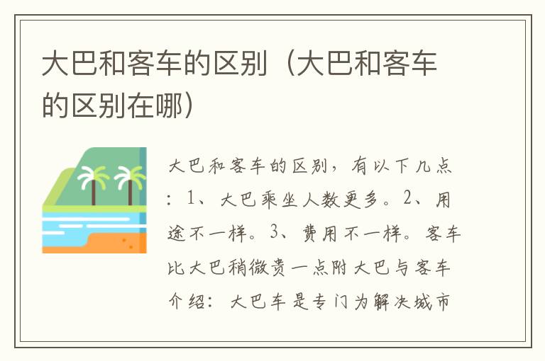 大巴和客车的区别（大巴和客车的区别在哪）