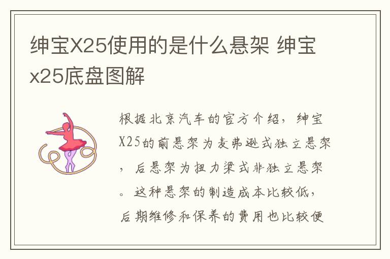 绅宝X25使用的是什么悬架 绅宝x25底盘图解