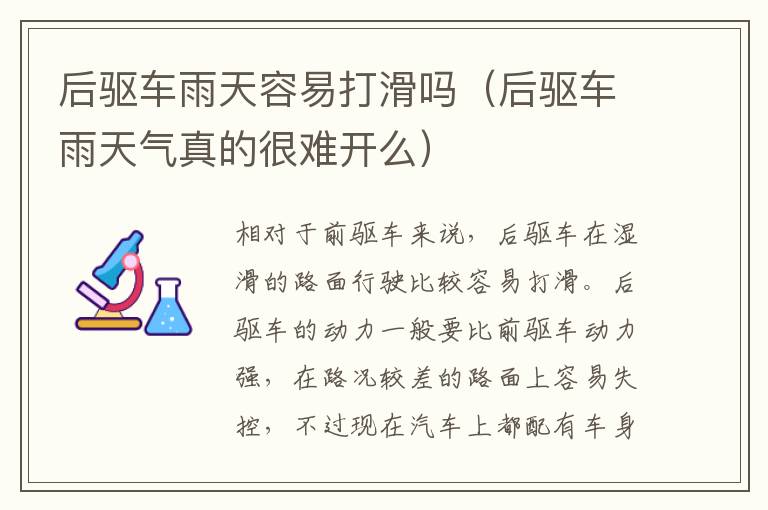 后驱车雨天容易打滑吗（后驱车雨天气真的很难开么）