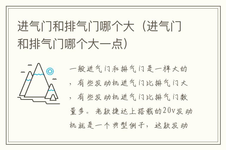 进气门和排气门哪个大（进气门和排气门哪个大一点）