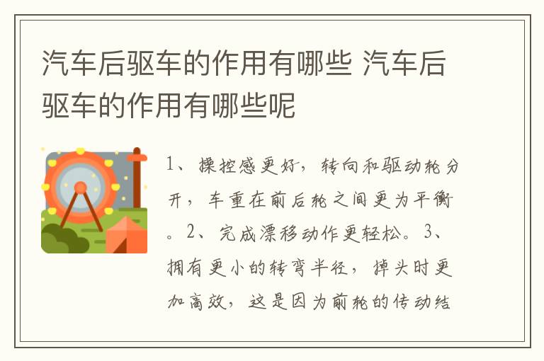 汽车后驱车的作用有哪些 汽车后驱车的作用有哪些呢