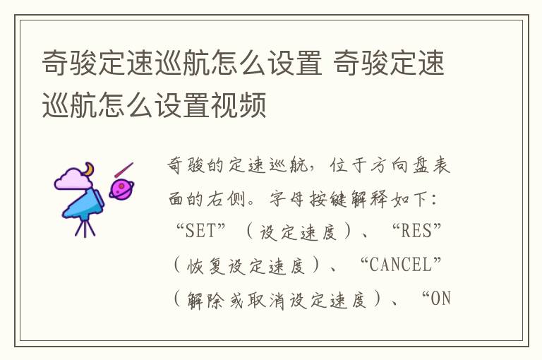 奇骏定速巡航怎么设置 奇骏定速巡航怎么设置视频