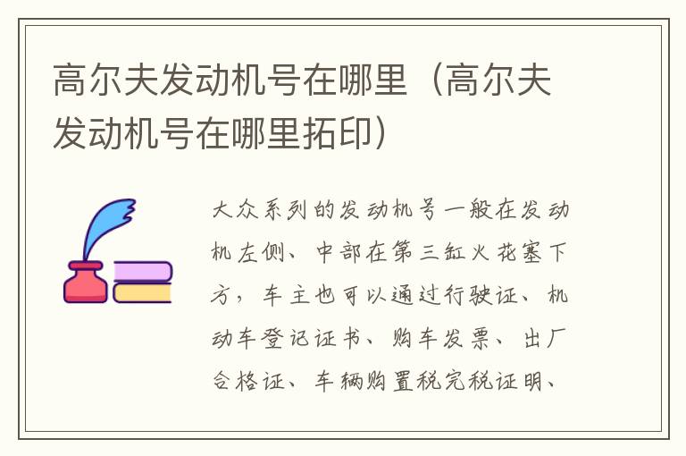 高尔夫发动机号在哪里（高尔夫发动机号在哪里拓印）