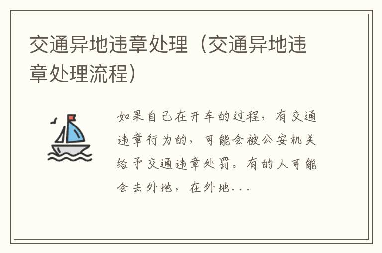 交通异地违章处理（交通异地违章处理流程）