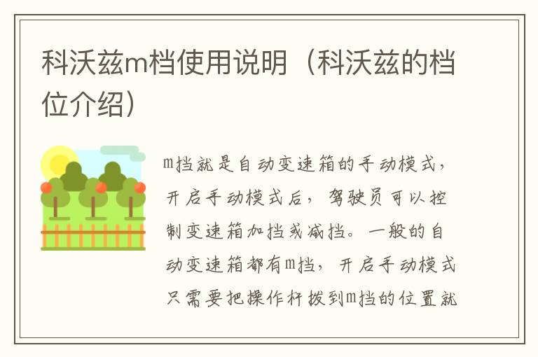 科沃兹m档使用说明（科沃兹的档位介绍）
