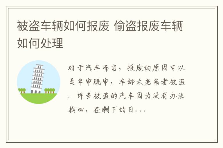 被盗车辆如何报废 偷盗报废车辆如何处理