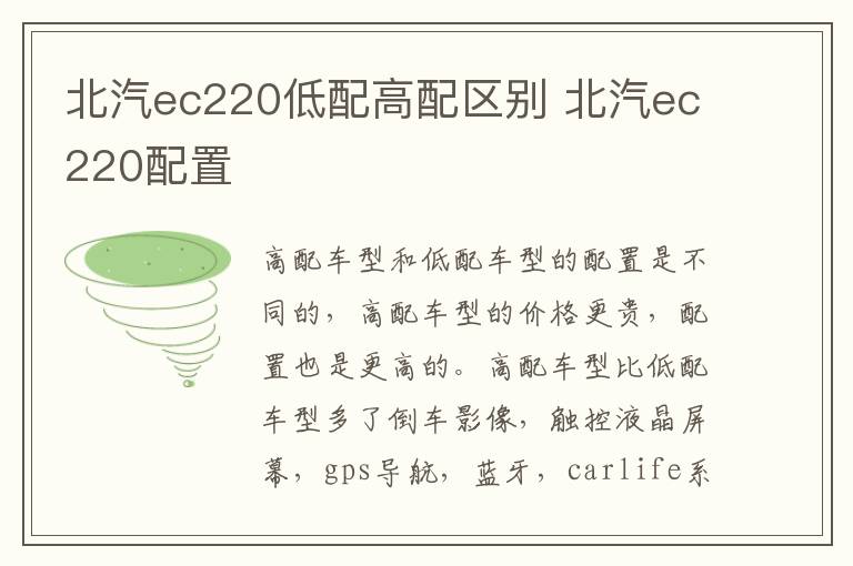 北汽ec220低配高配区别 北汽ec220配置
