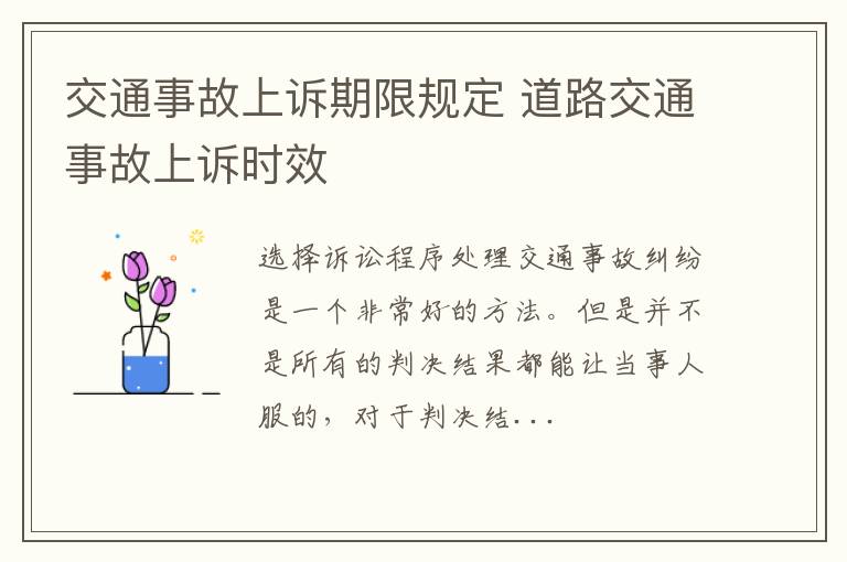 交通事故上诉期限规定 道路交通事故上诉时效
